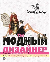 Ты модный дизайнер. Winx Fairy Counture. Развивающая книжка с наклейками