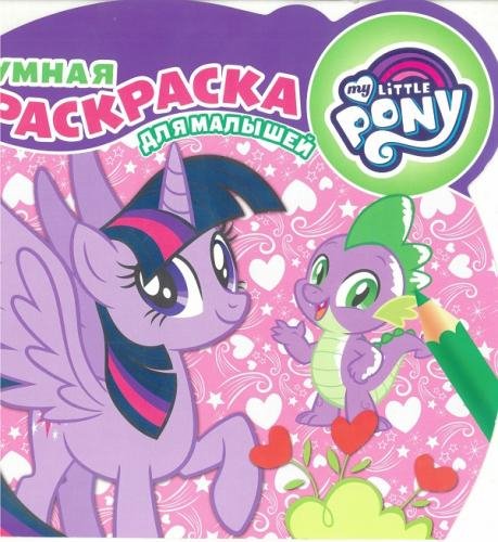 Умная раскраска для малышей Мой маленький пони. РУМ №1812. Умная раскраска для малышей