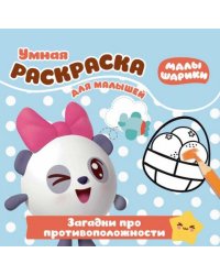 Малышарики. Загадки про противоположности. РУМ № 1815. Умная раскраска для малышей