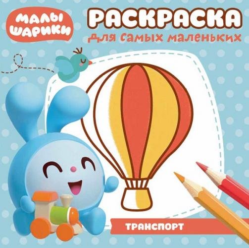 Малышарики. РСМ № 1820. Раскраска для самых маленьких