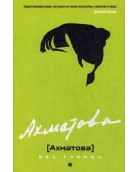 Ахматова без глянца