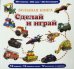 Большая книга. Сделай и играй. 12 моделей, 12 игровых полей, 12 рассказов о машинах