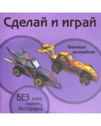 Гоночные автомобили