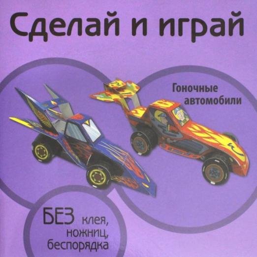 Гоночные автомобили