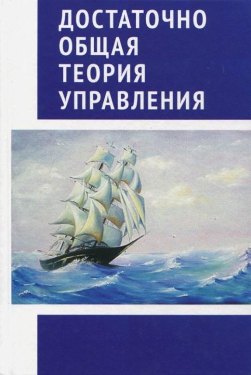 Достаточно общая теория управления