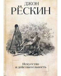 Искусство и действительность