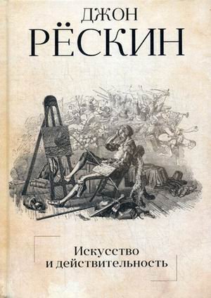 Искусство и действительность