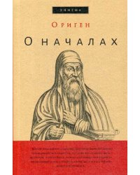 О началах