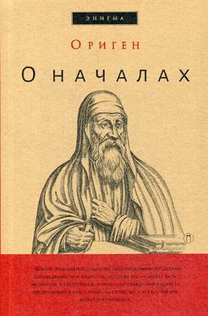 Энигма О началах