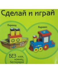 Пароход. Паровоз