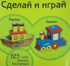 Пароход. Паровоз