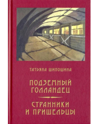 Подземный Голландец. Странники и пришельцы