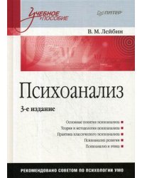 Психоанализ. Учебное пособие. Гриф УМО по классическому университетскому образованию