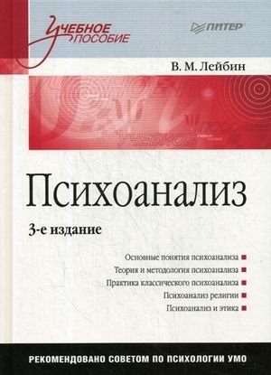 Обложка книги «Психоанализ. Учебное пособие. Гриф УМО по классическому университетскому образованию» — Лейбин Валерий Моисеевич, ISBN 9785446110261