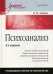 Обложка книги «Психоанализ. Учебное пособие. Гриф УМО по классическому университетскому образованию» — Лейбин Валерий Моисеевич, ISBN 9785446110261