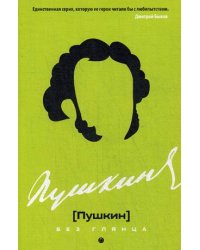 Пушкин без глянца