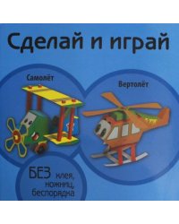 Самолет. Вертолет