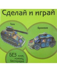 Танк. Броневик