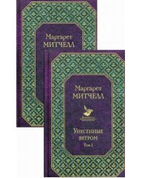 Унесенные ветром. В 2-х томах (количество томов: 2)