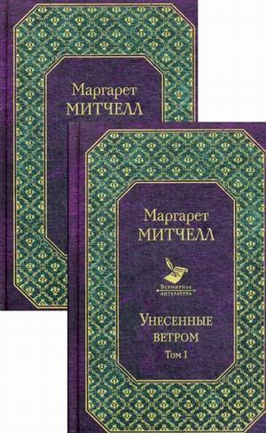 Унесенные ветром. В 2-х томах (количество томов: 2)