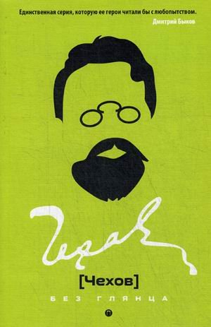 Чехов без глянца