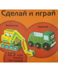 Экскаватор. Самосвал