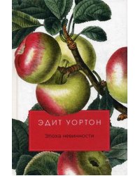 Эпоха невинности