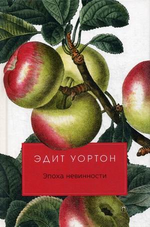 Эпоха невинности