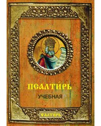 Псалтирь учебная