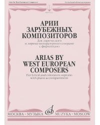 Арии зарубежных композиторов. Для лирического и лирико-колоратурного сопрано с фортепиано