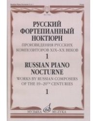 Русский фортепианный ноктюрн. Произведения русских композиторов XIX-XX веков. В 3-х тетрадях. Тетрадь 1