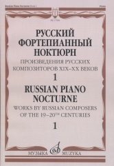 Русский фортепианный ноктюрн. Произведения русских композиторов XIX-XX веков. В 3-х тетрадях. Тетрадь 1