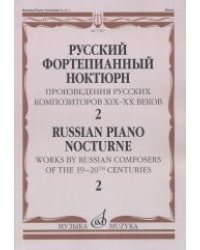 Русский фортепианный ноктюрн. Произведения русских композиторов XIX-XX веков. В 3-х тетрадях. Тетрадь 2