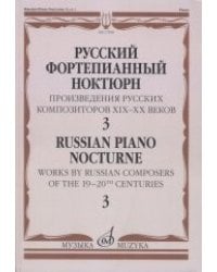 Русский фортепианный ноктюрн. Произведения русских композиторов XIX-XX веков. В 3-х тетрадях. Тетрадь 3