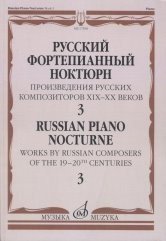 Русский фортепианный ноктюрн. Произведения русских композиторов XIX-XX веков. В 3-х тетрадях. Тетрадь 3
