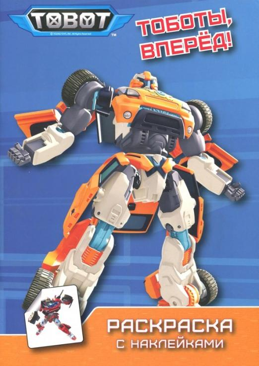 Тоботы. Раскраска с наклейками Тоботы. Тоботы, вперед!