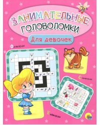 Занимательные головоломки. Для девочек