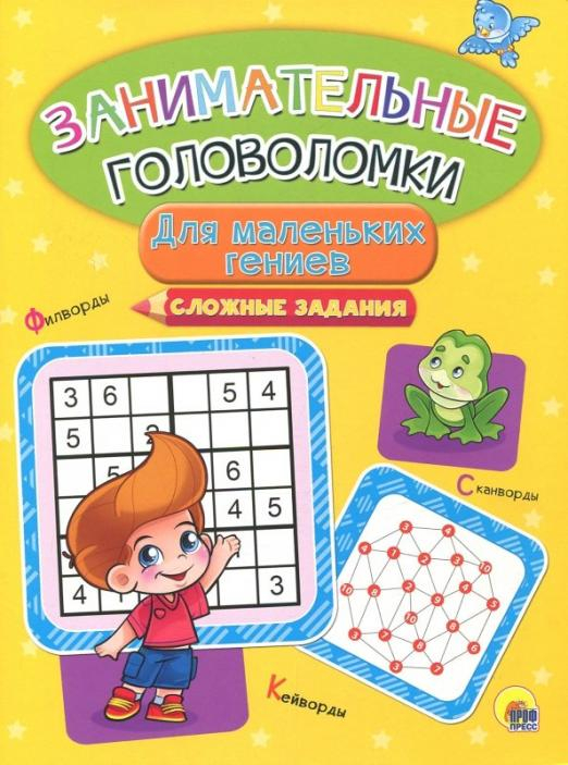 Занимательные головоломки. Для маленьких гениев. Сложные задания