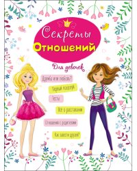 Энциклопедия для девочек. Секреты отношений