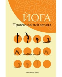 Йога. Православный взгляд