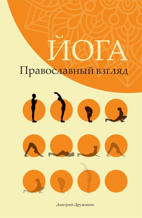 Обложка книги «Йога. Православный взгляд» — Дружинин Д., ISBN 9785604078983