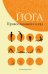 Обложка книги «Йога. Православный взгляд» — Дружинин Д., ISBN 9785604078983