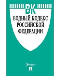 Водный кодекс Российской Федерации по состоянию на 1 ноября 2018 года с таблицей изменений