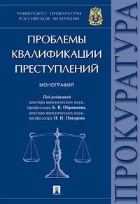 Проблемы квалификации преступлений. Монография