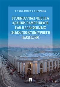 Стоимостная оценка зданий-памятников как недвижимых объектов культурного наследия. Монография Стоимостная оценка зданий-памятников как недвижимых объектов культурного наследия. Монография