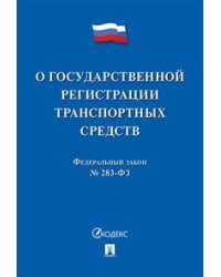 Закон "О государственной регистрации транспортных средств в Российской Федерации" № 283-ФЗ