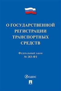 Закон "О государственной регистрации транспортных средств в Российской Федерации" № 283-ФЗ