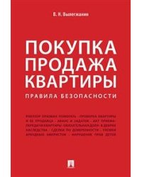 Покупка продажа квартиры: Правила безопасности