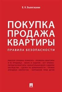 Обложка книги «Покупка продажа квартиры: Правила безопасности» — Вылегжанин В.Н., ISBN 9785392253470