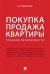 Обложка книги «Покупка продажа квартиры: Правила безопасности» — Вылегжанин В.Н., ISBN 9785392253470